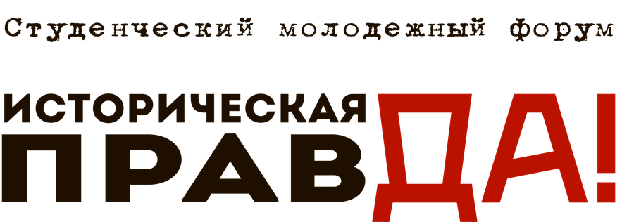 Студенческий молодёжный форум «Историческая правДА!»